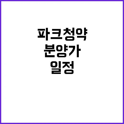 구서다움파크 청약 일정과 분양가 미리 알아보세요