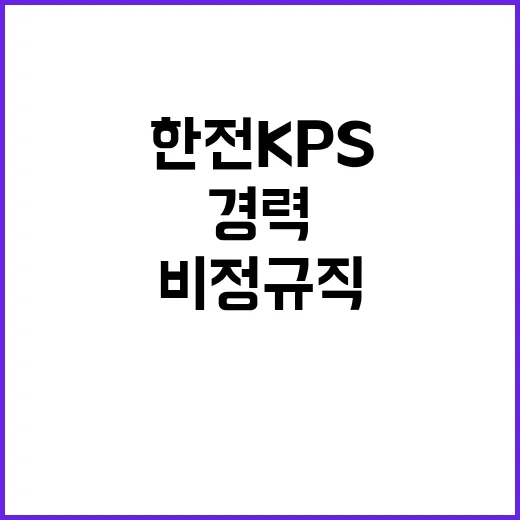 한전KPS 비정규직…