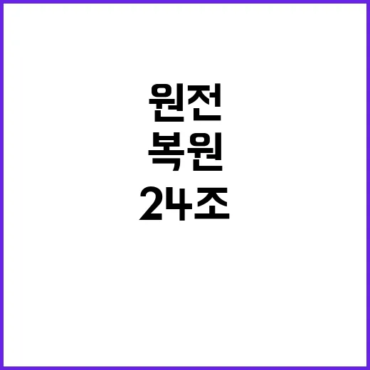 원전 복원 24조 체코 투자 계획 공개!