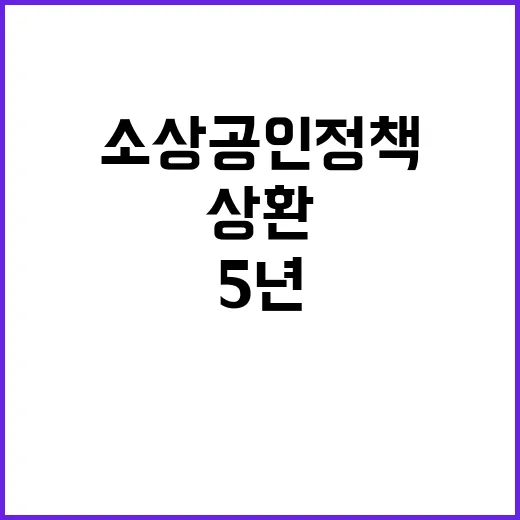 소상공인 정책 5년…