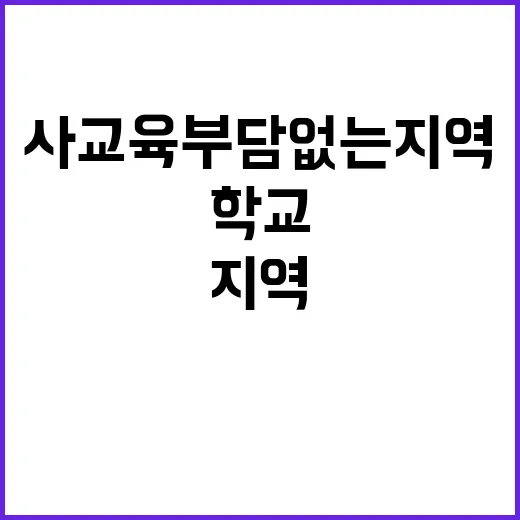 사교육 부담 없는 …