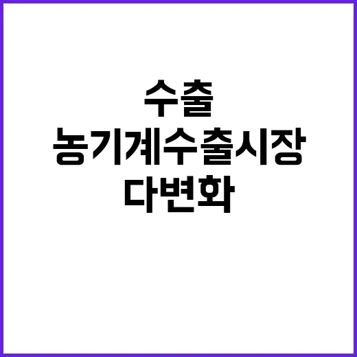 농기계 수출 시장 지원으로 다변화된다!