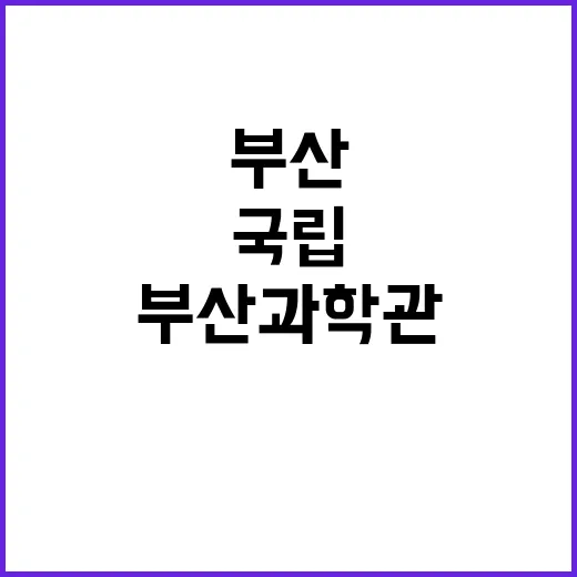 국립부산과학관 정규…