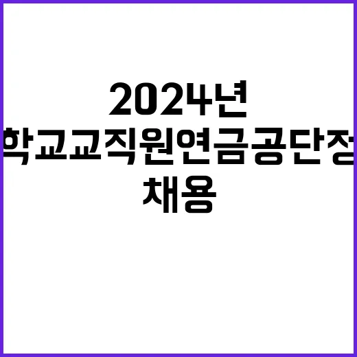 2024년도 사립학교교직원연금공단 하반기 정규직(고졸) 채용 공고