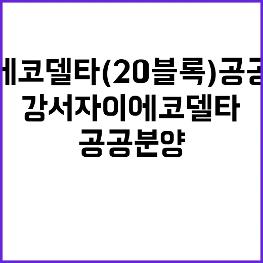 강서자이 에코델타(20블록) 공공분양주택 일정과 혜택 알아보기