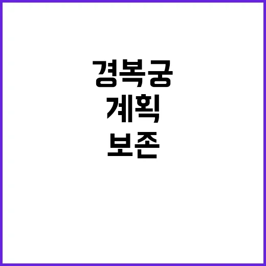 경복궁 석조물 내년…