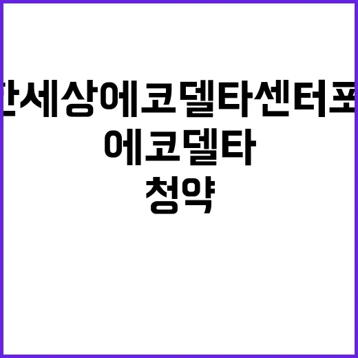 e편한세상 에코델타 센터포인트 청약 일정과 조건 공개!