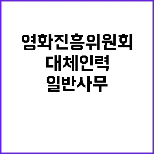 영화진흥위원회 비정…