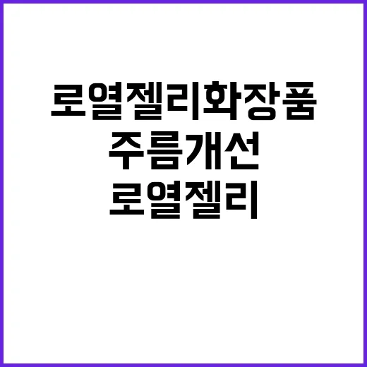 “로열젤리 화장품 …