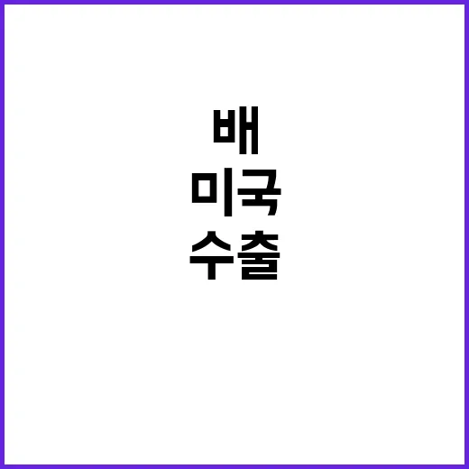 한국산 배 미국 수…