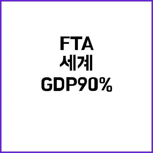 세계 경제운동장 FTA로 GDP 90% 확대!