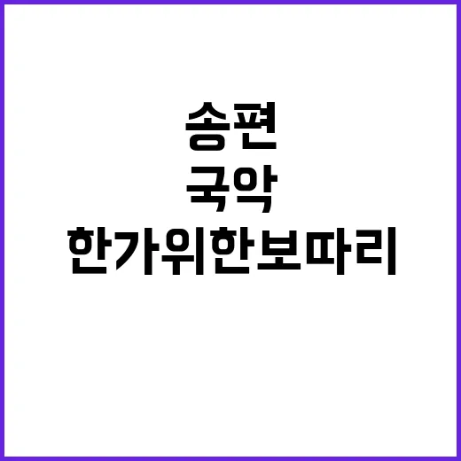 ‘한가위 한보따리’…