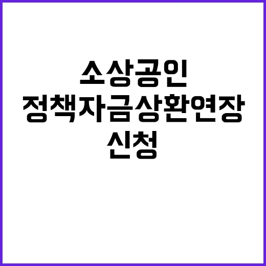 정책자금 상환연장 소상공인 필수 신청 안내!