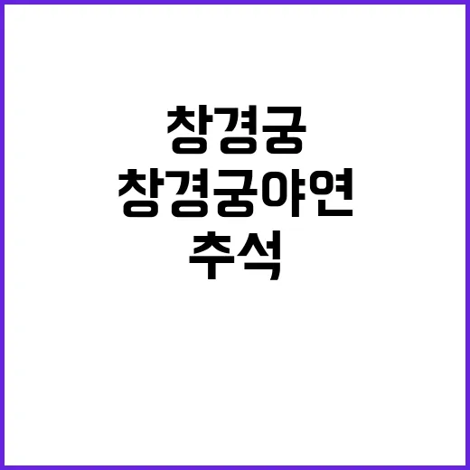 창경궁 야연 추석의…