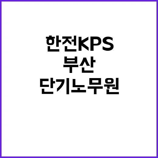 한전KPS 비정규직…