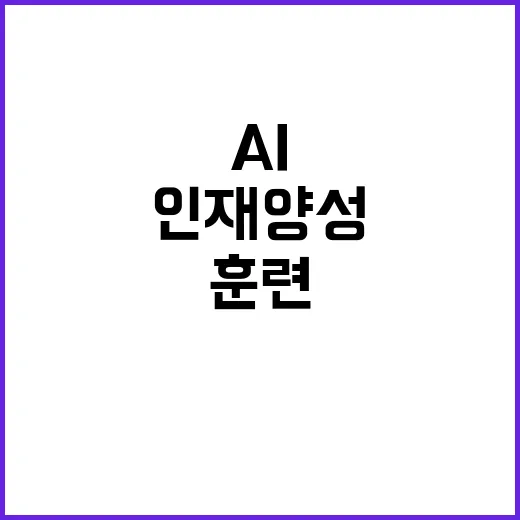 AI 인재 양성 1…