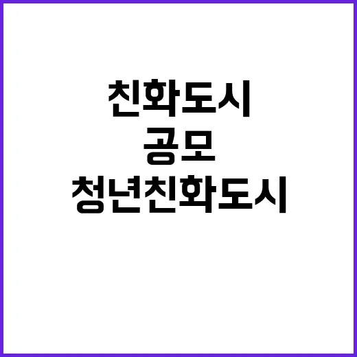 청년친화도시 공모 결과 12월 기대와 관심!