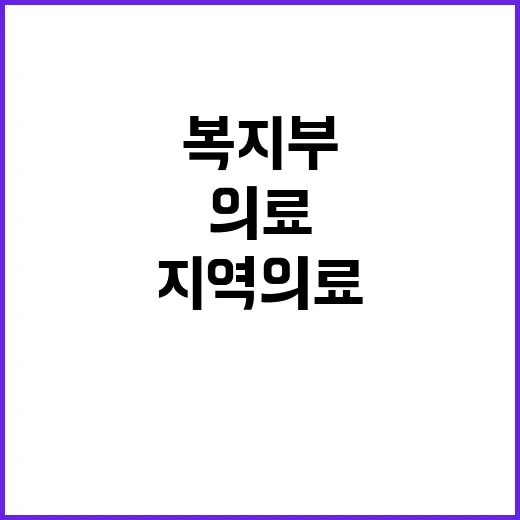 지역 의료인력 복지부의 숨겨진 진실은 무엇?