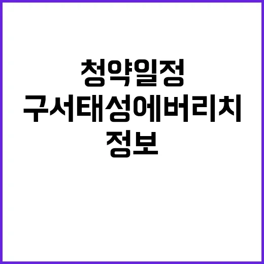 구서 태성에버리치 …