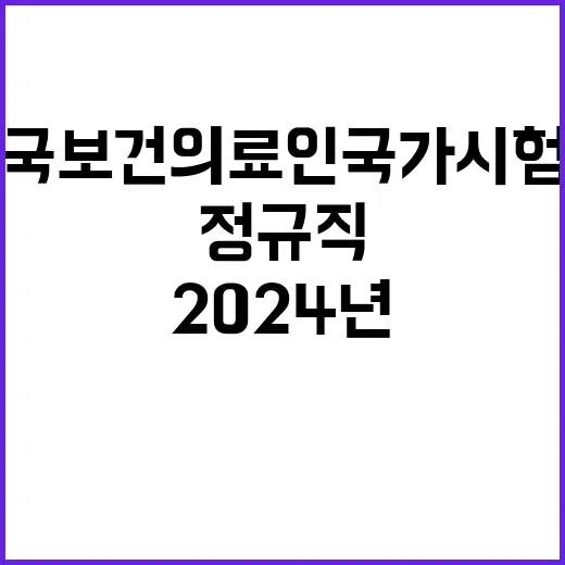 2024년도 제1차 한국보건의료인국가시험원 신규직원 채용 공고