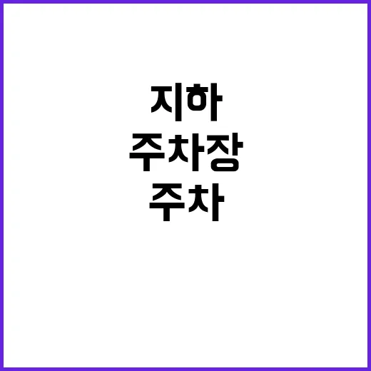 부산서부지사 주차장(지하)