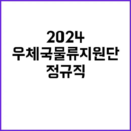 2024년도 우체국물류지원단 하반기 정규직(사무직) 채용 공고