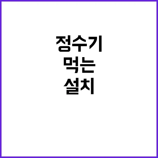 정수기 설치 금지…먹는물 관리 새로운 규제 등장!