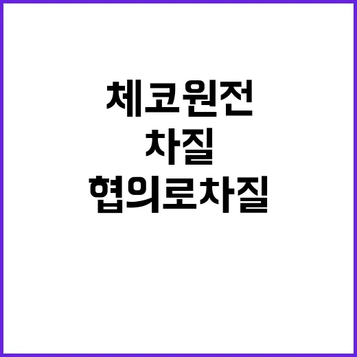 체코 원전 미 정부와 협의로 차질 없다!