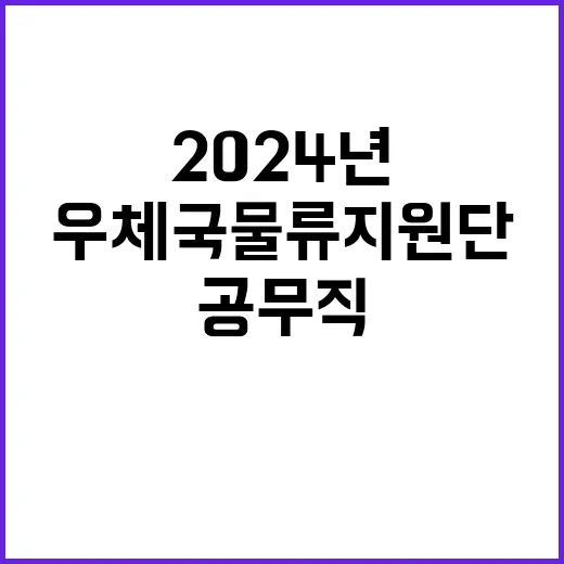 2024년 우체국물류지원단 하반기 공무직(사무보조직_보훈전형) 채용 공고