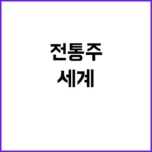 K전통주 혁명! 한…