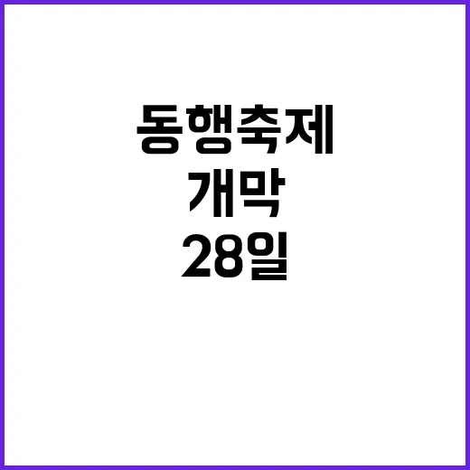 동행축제 해외 개막행사 28일부터 시작된다!