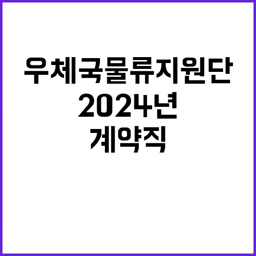 2024년 우체국물류지원단 하반기 공무직(소포직) 채용 공고