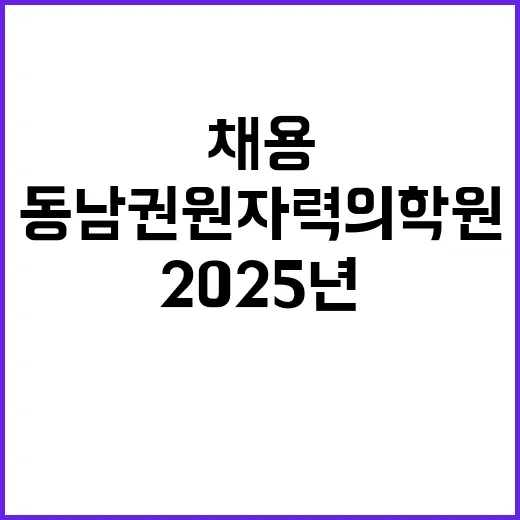 [직원채용] 2025년 신규 간호사 공개채용