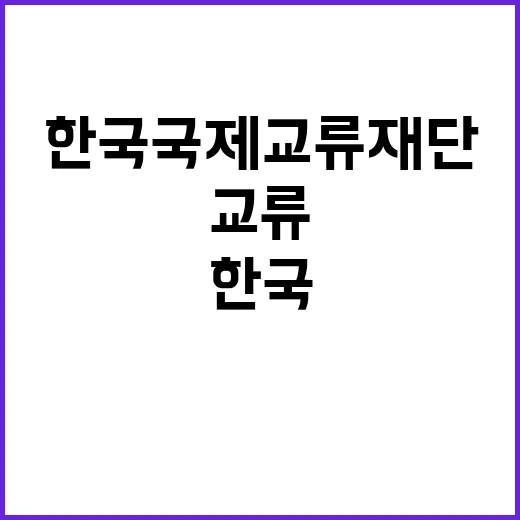 한국국제교류재단 직원(국제교류/경력) 채용 공고