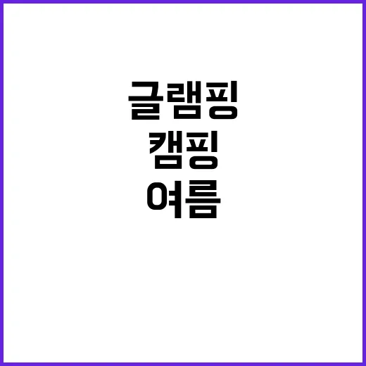 이지고 글램핑 특별…