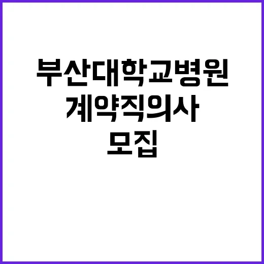 부산대학교병원 비정…