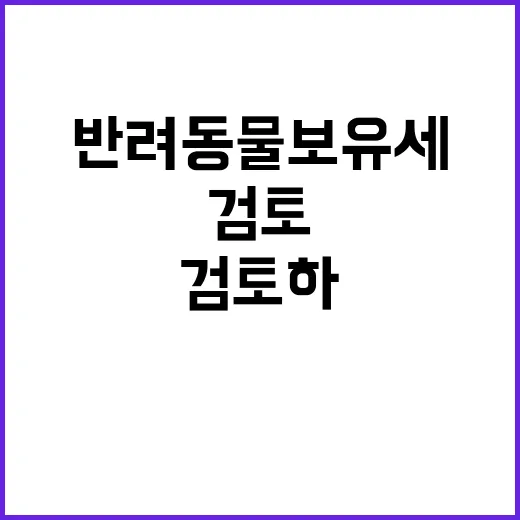 반려동물 보유세 사…