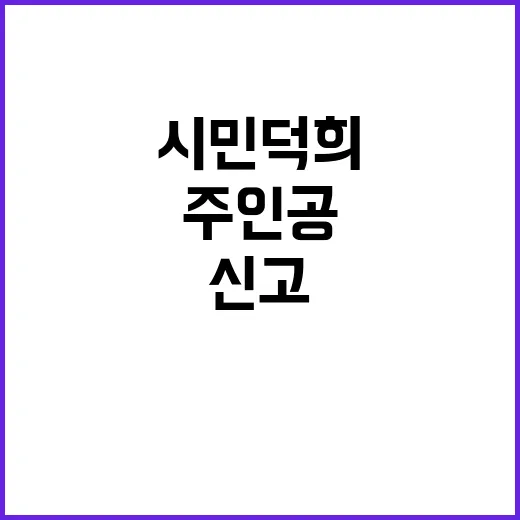 시민덕희 주인공 5…