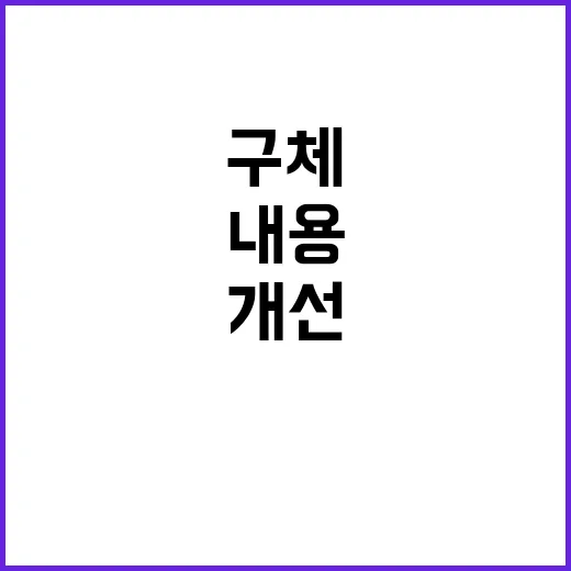 ‘생활편의 서비스 개선’ 구체 내용 아직 결정 안 됨!