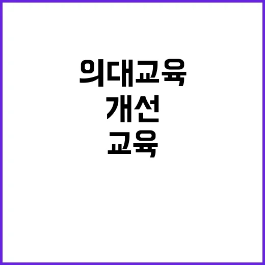 의대 교육 개선 4…