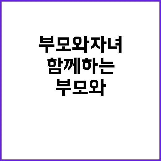 부모와 자녀 함께하…