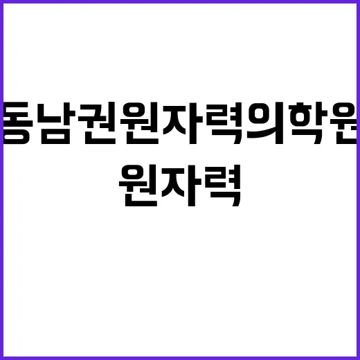 동남권원자력의학원 …