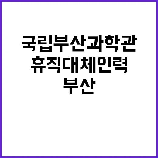 국립부산과학관 비정…