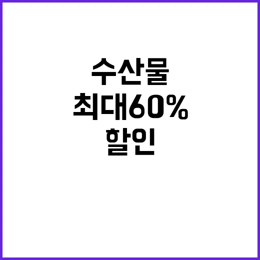 수산물 할인 최대 60% 저렴한 기회!