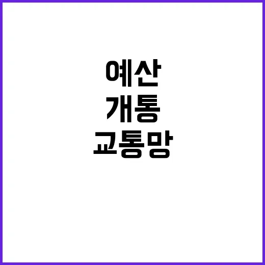 핵심 교통망 예산 …