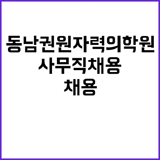 동남권원자력의학원 …