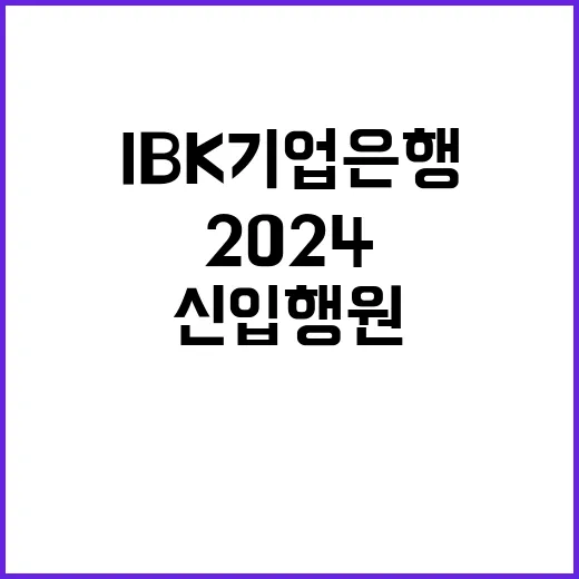 2024년 하반기 IBK기업은행 신입행원 채용공고