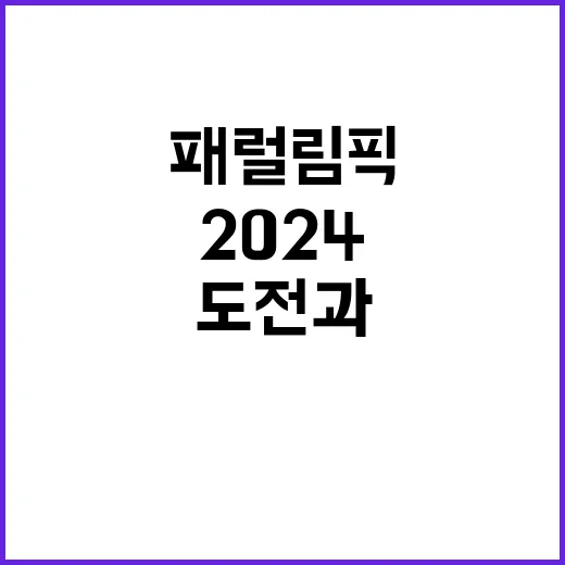 2024 패럴림픽 …