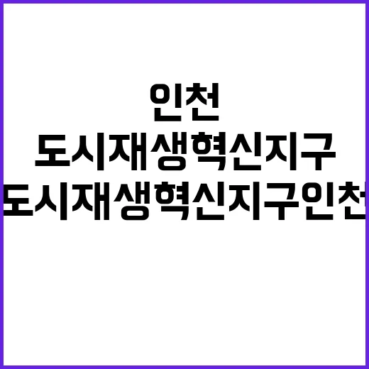 도시재생 혁신지구 인천과 서울의 변화 시작!