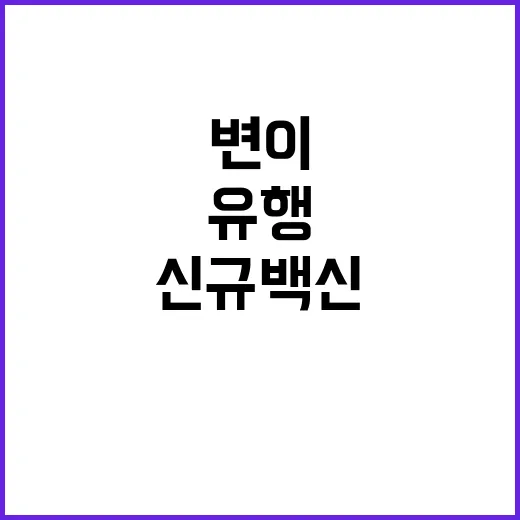 신규 백신 현재 유행변이에 효과적이다!